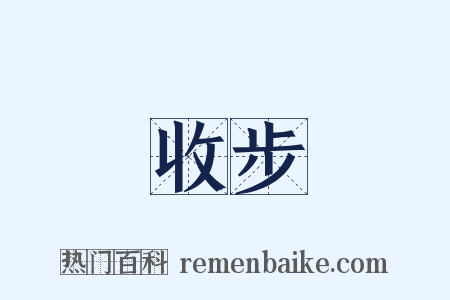 收步是什么意思的图片